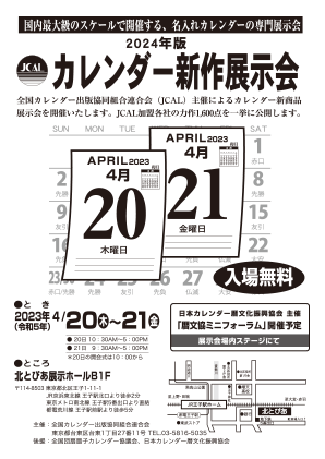 令和 6(2024)年版カレンダーの展示会