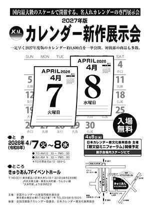 2027年版カレンダーの展示会