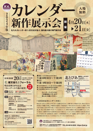 令和6（2024）年版カレンダーの展示会